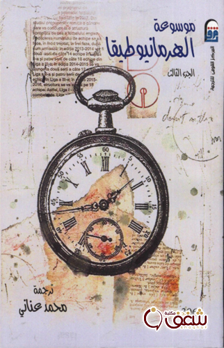كتاب موسوعة الهرمانيوطيقيا . تأليف ، نخبة ، ترجمة . محمد عناني.pdf للمؤلف مجموعة مؤلفين